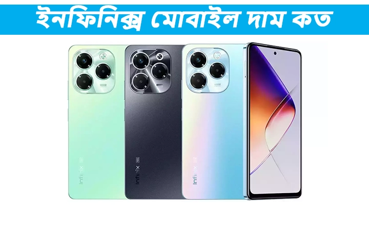 ইনফিনিক্স মোবাইল দাম কত