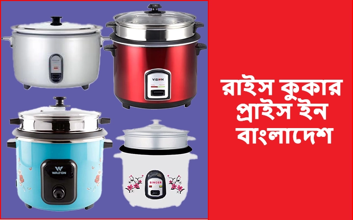 রাইস কুকার প্রাইস ইন বাংলাদেশ