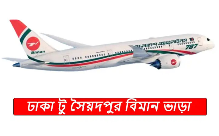 ঢাকা টু সৈয়দপুর বিমান ভাড়া