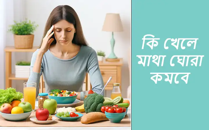 কি খেলে মাথা ঘোরা কমবে