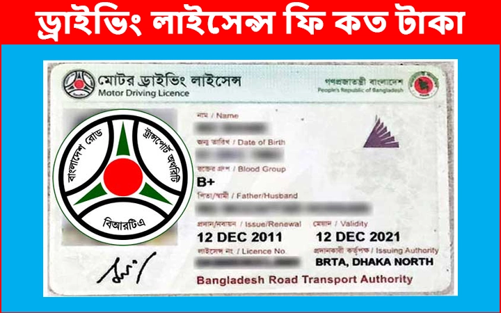 ড্রাইভিং লাইসেন্স ফি কত টাকা
