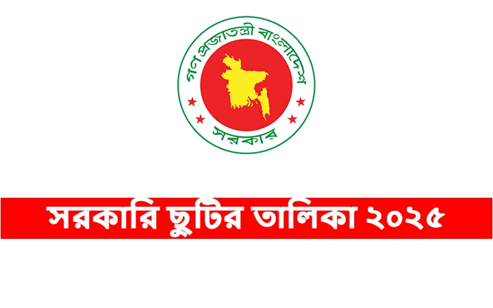 সরকারি ছুটির তালিকা