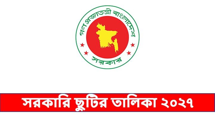 সরকারি ছুটির তালিকা