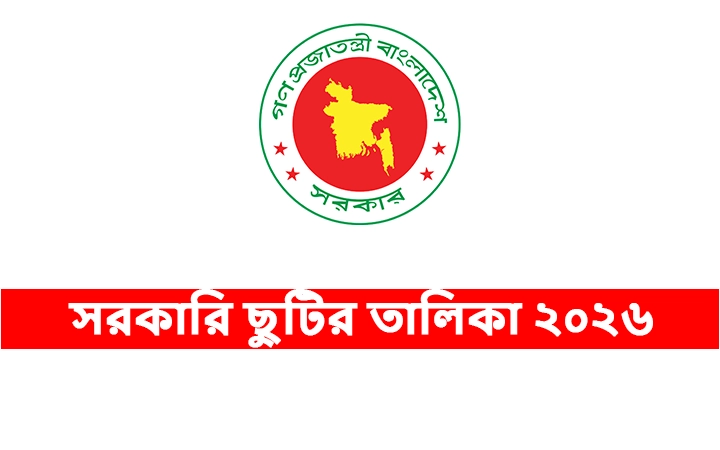 সরকারি ছুটির তালিকা