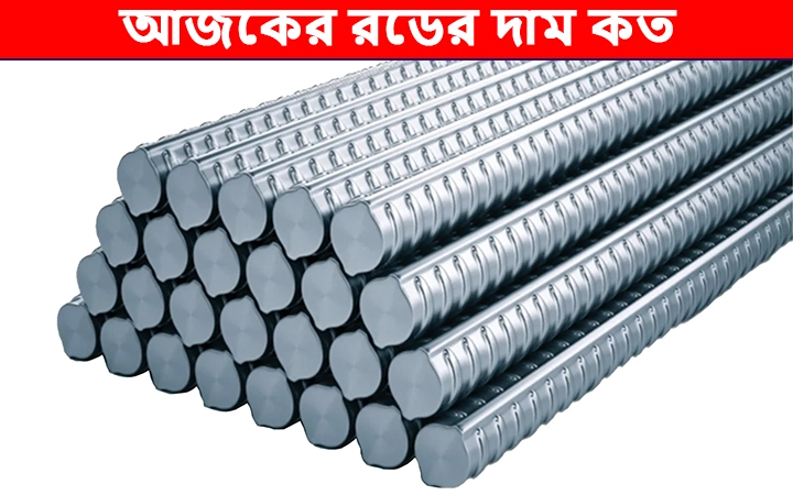 আজকের রডের দাম কত