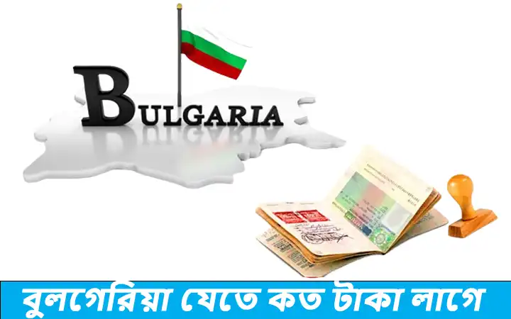 বুলগেরিয়া যেতে কত টাকা লাগে