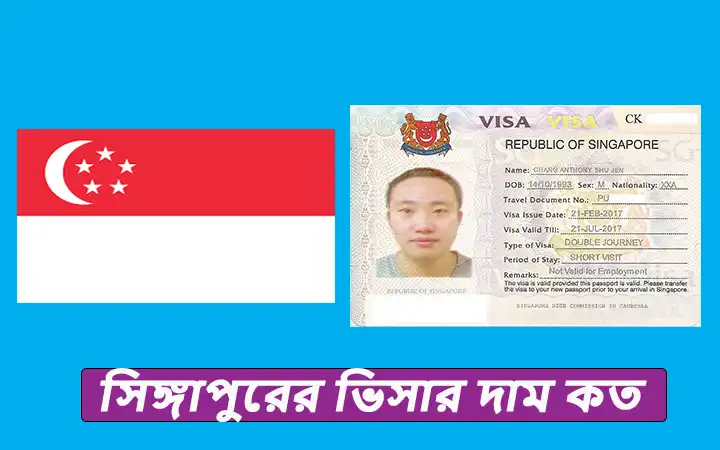 সিঙ্গাপুরের ভিসার দাম কত