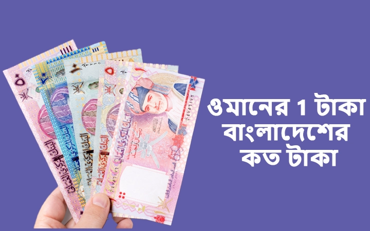 ওমানের 1 টাকা বাংলাদেশের কত টাকা