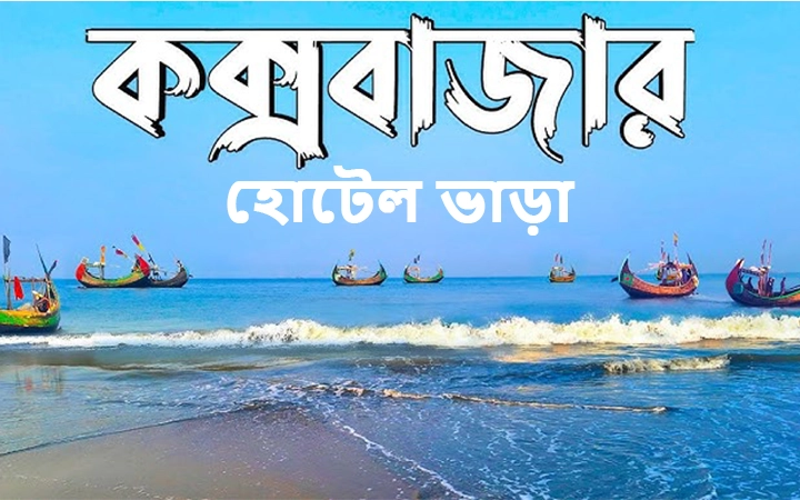 কক্সবাজার হোটেল ভাড়া