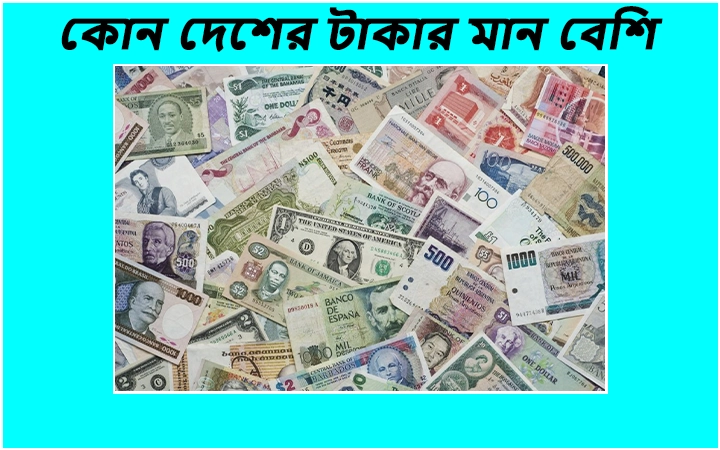 কোন দেশের টাকার মান বেশি