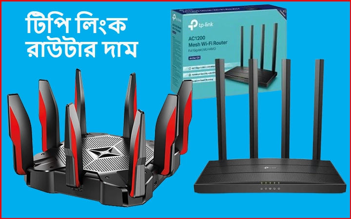 টিপি লিংক রাউটার দাম