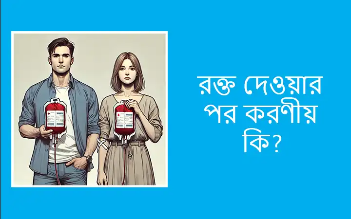 রক্ত দেওয়ার পর করণীয়