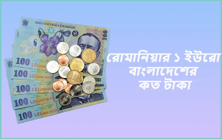 রোমানিয়ার ১ ইউরো বাংলাদেশের কত টাকা