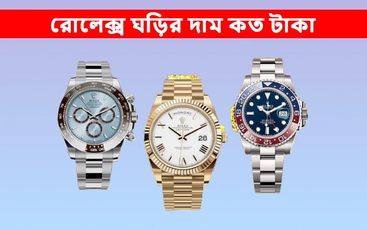 রোলেক্স ঘড়ির দাম কত টাকা