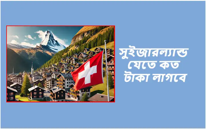 সুইজারল্যান্ড যেতে কত টাকা লাগবে