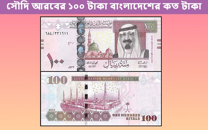 সৌদি আরবের ১০০ টাকা বাংলাদেশের কত টাকা