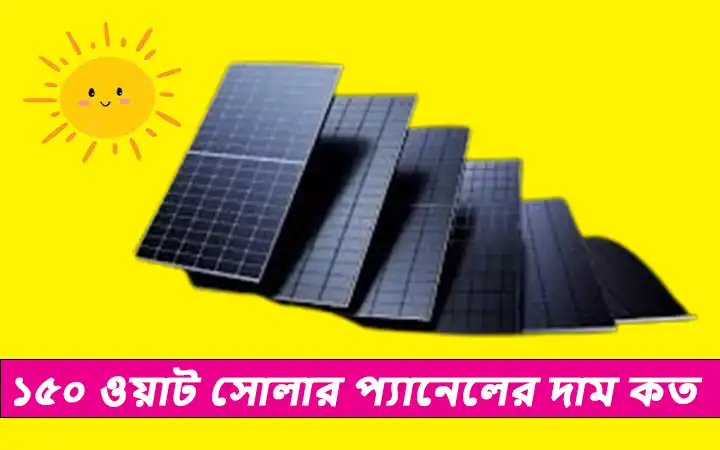 ১৫০ ওয়াট সোলার প্যানেলের দাম কত