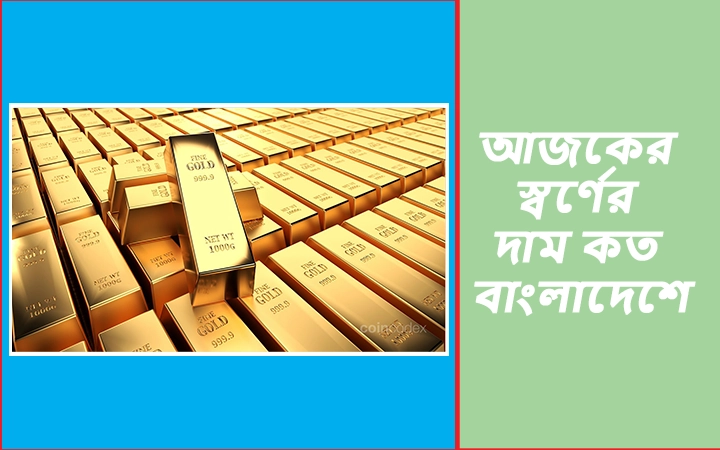 আজকের স্বর্ণের দাম কত বাংলাদেশে
