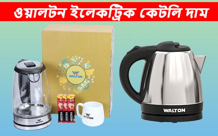 ওয়ালটন ইলেকট্রিক কেটলি দাম