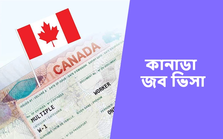 কানাডা জব ভিসা