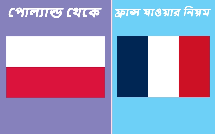 পোল্যান্ড থেকে ফ্রান্স যাওয়ার নিয়ম