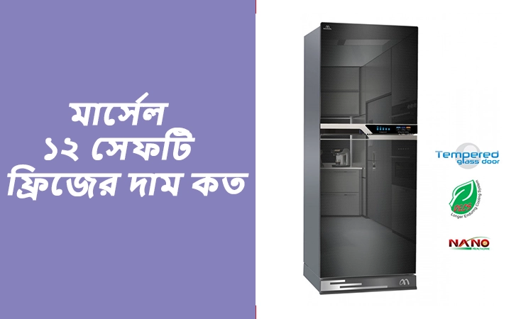 মার্সেল ফ্রিজ ১২ সেফটি দাম কত