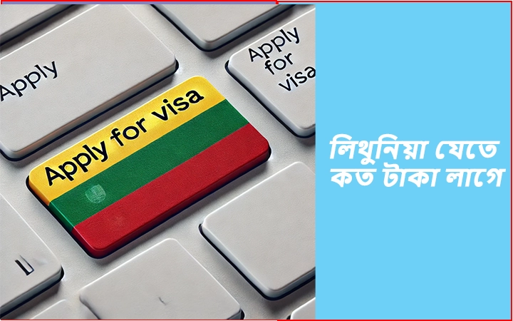 লিথুনিয়া যেতে কত টাকা লাগে