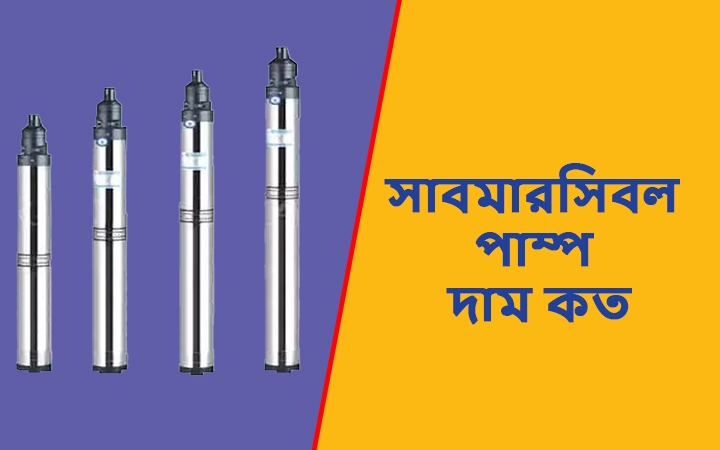 সাবমারসিবল পাম্প দাম কত
