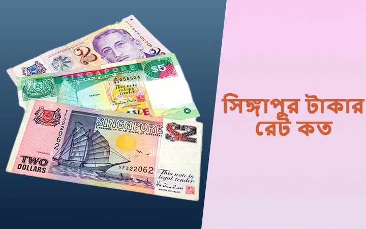 সিঙ্গাপুর টাকার রেট কত