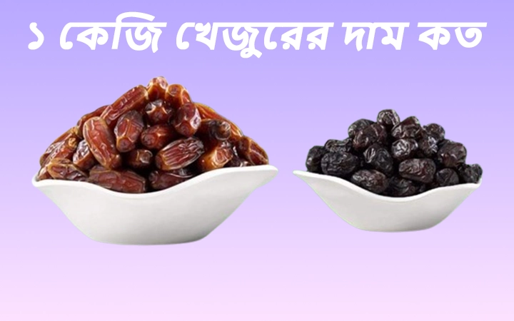 ১ কেজি খেজুরের দাম কত