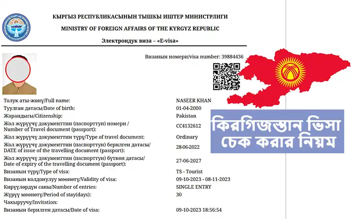 কিরগিজস্তান ভিসা চেক করার নিয়ম