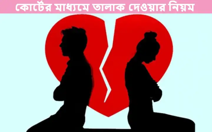 কোর্টের মাধ্যমে তালাক দেওয়ার নিয়ম