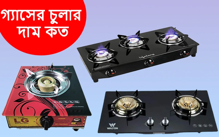 গ্যাসের চুলার দাম কত