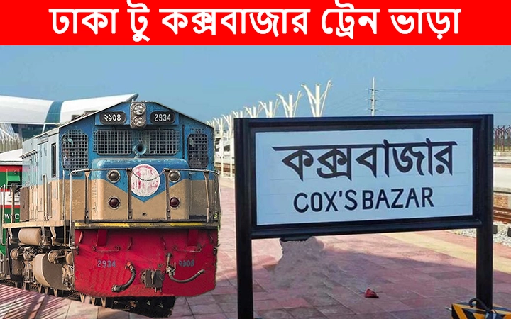 ঢাকা টু কক্সবাজার ট্রেন ভাড়া