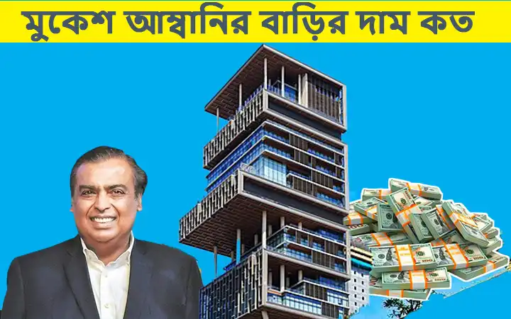 মুকেশ আম্বানির বাড়ির দাম কত