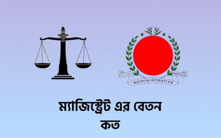 ম্যাজিস্ট্রেট এর বেতন কত