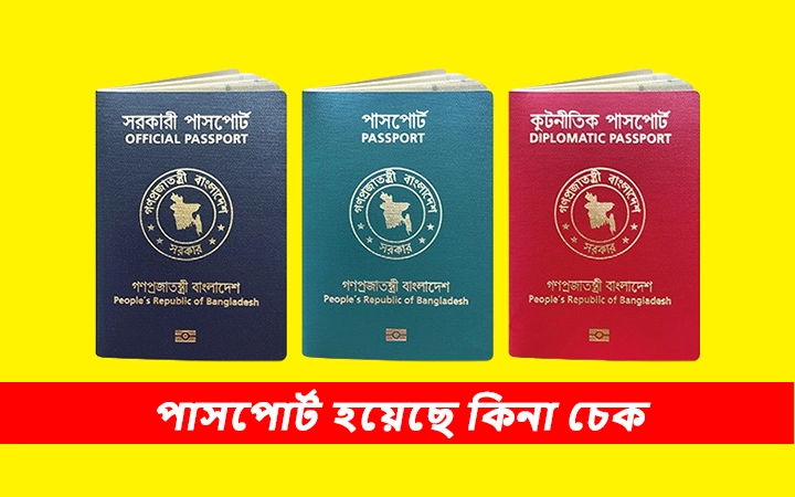 পাসপোর্ট হয়েছে কিনা চেক