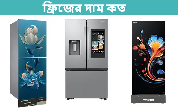 ফ্রিজের দাম কত