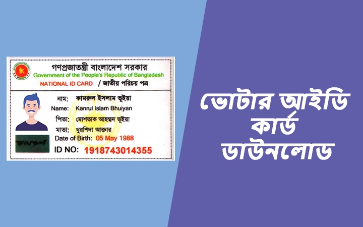 ভোটার আইডি কার্ড ডাউনলোড