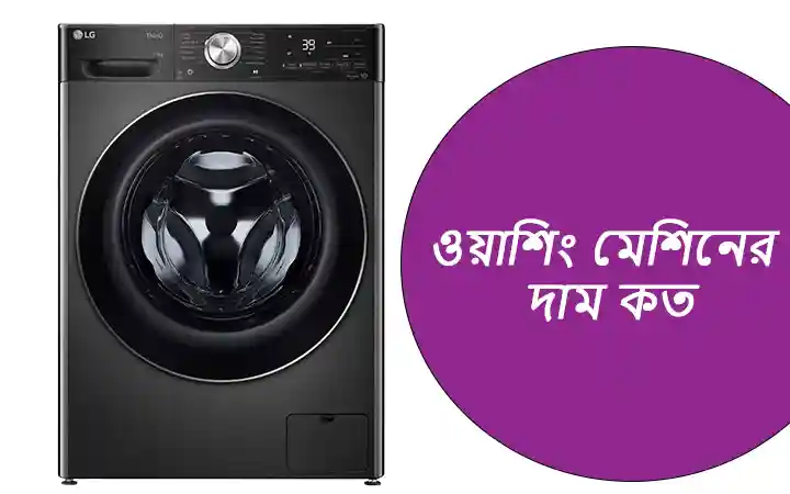 ওয়াশিং মেশিনের দাম কত