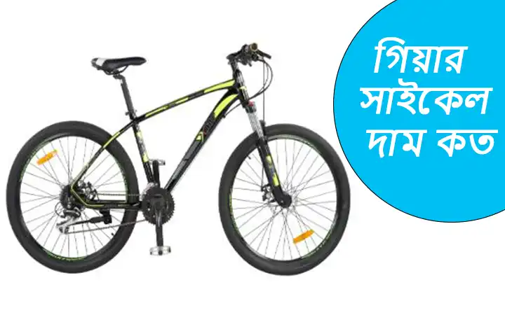 গিয়ার সাইকেল দাম কত