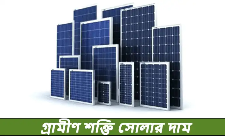 গ্রামীণ শক্তি সোলার দাম