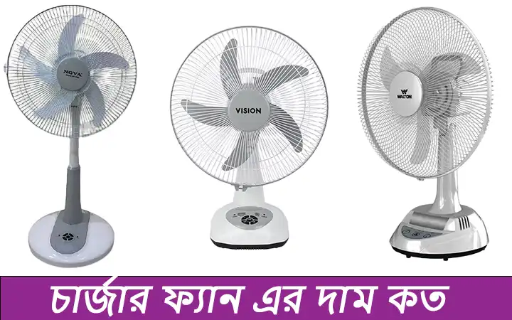 চার্জার ফ্যান এর দাম কত