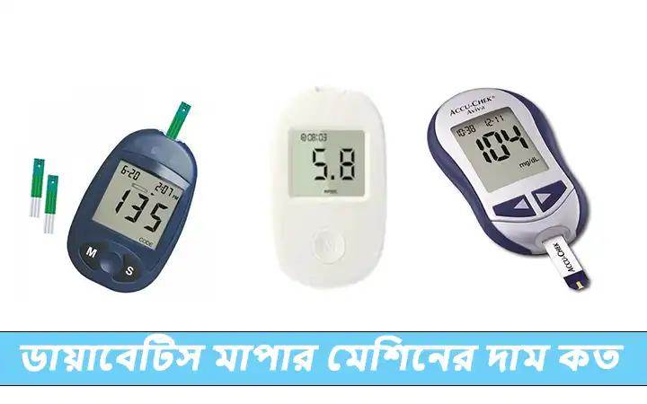 ডায়াবেটিস মাপার মেশিনের দাম কত