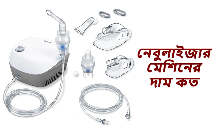 নেবুলাইজার মেশিনের দাম কত