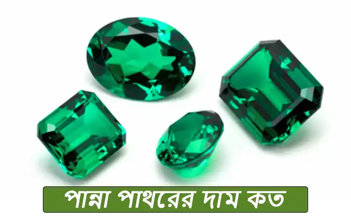 পান্না পাথরের দাম কত