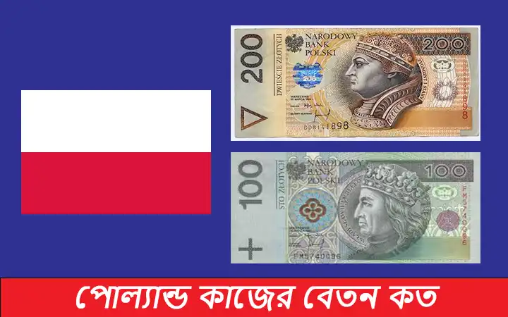 পোল্যান্ড কাজের বেতন কত
