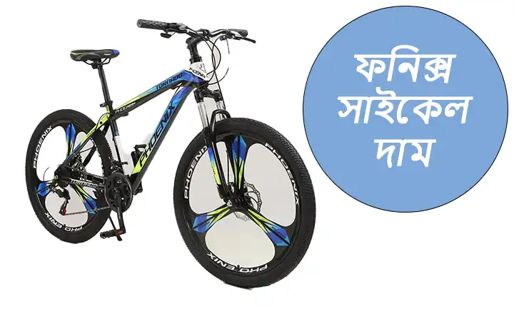 ফনিক্স সাইকেল দাম