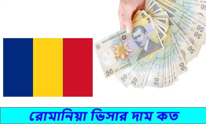 রোমানিয়া ভিসার দাম কত