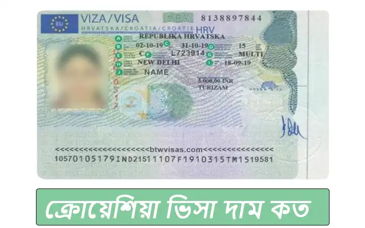 ক্রোয়েশিয়া ভিসা দাম কত